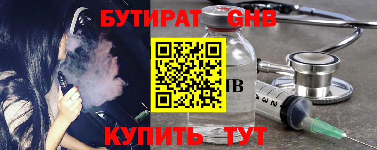 БУТИРАТ оксибутират Советская Гавань