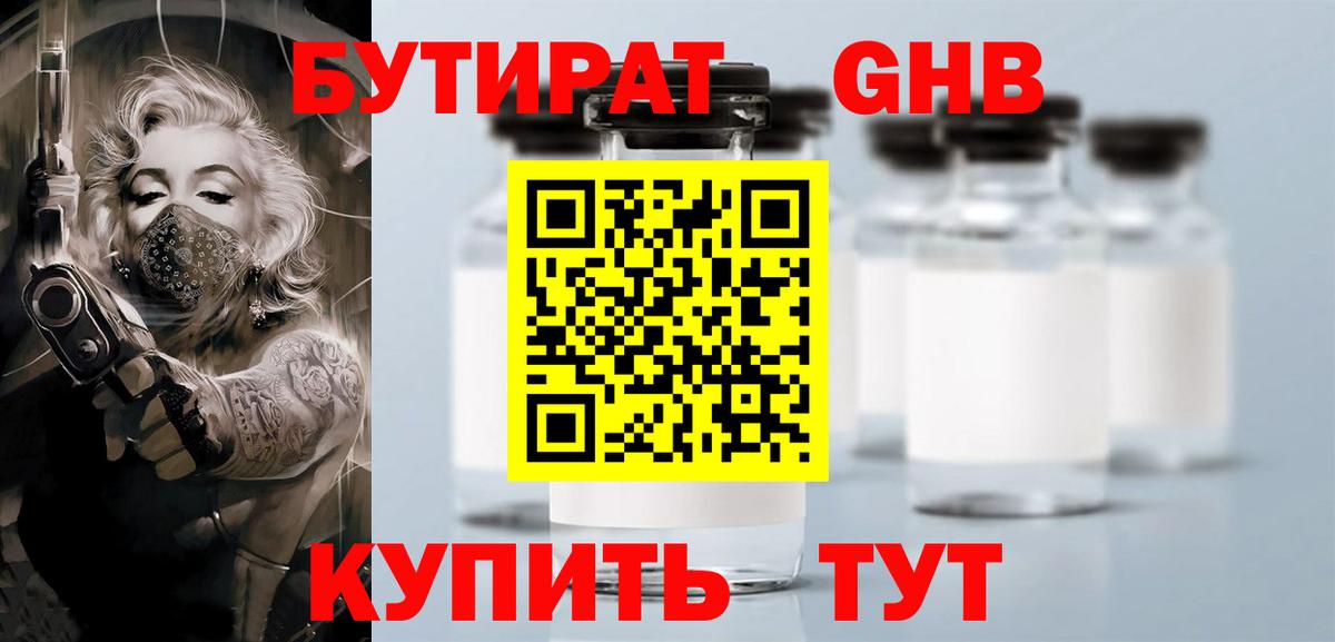 БУТИРАТ  Вход с VPN  Советская Гавань  Бутират оксибутират 